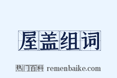 屋盖组词是什么意思的图片